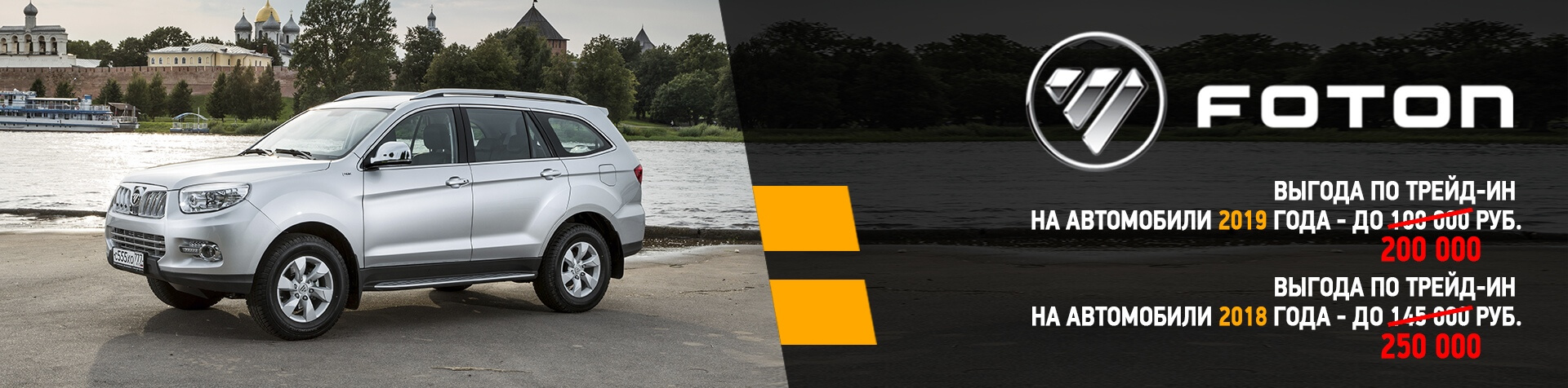 Программа стимулирования продаж автомобилей Foton Sauvana, произведенных в 2019 г.