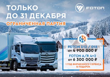 ДЕКАБРЬ. FOTON. ВЫГОДА